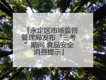 永定区市场监督管理局发布“三考”期间 食品安全消费提示