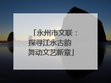 永州市文联：探寻江永古韵 舞动文艺新章