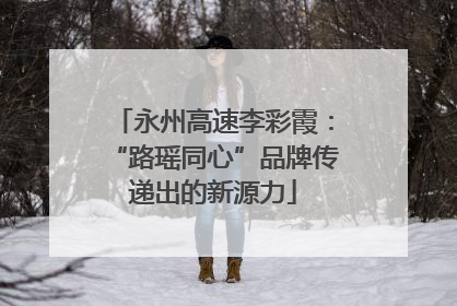 永州高速李彩霞：“路瑶同心”品牌传递出的新源力