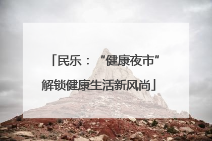 民乐：“健康夜市”解锁健康生活新风尚
