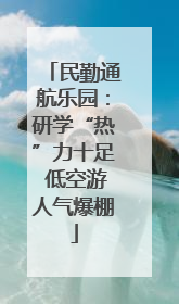 民勤通航乐园：研学“热”力十足 低空游人气爆棚