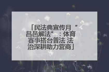 民法典宣传月“昌邑解法”：体育赛事搭台普法 法治深耕助力营商