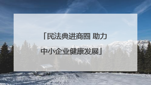 民法典进商圈 助力中小企业健康发展