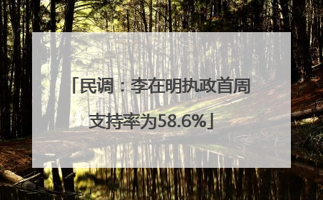 民调：李在明执政首周支持率为58.6%