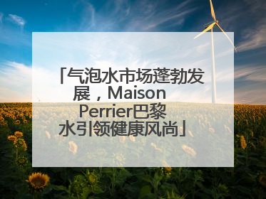 气泡水市场蓬勃发展，Maison Perrier巴黎水引领健康风尚