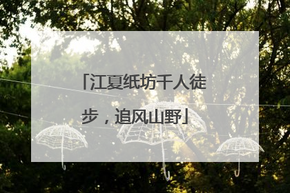 江夏纸坊千人徒步，追风山野