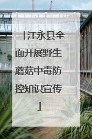江永县全面开展野生蘑菇中毒防控知识宣传