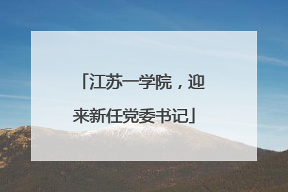 江苏一学院，迎来新任党委书记