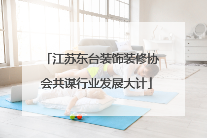 江苏东台装饰装修协会共谋行业发展大计