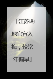 江苏两地官宣入梅，较常年偏早