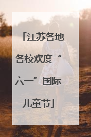 江苏各地各校欢度“六一”国际儿童节