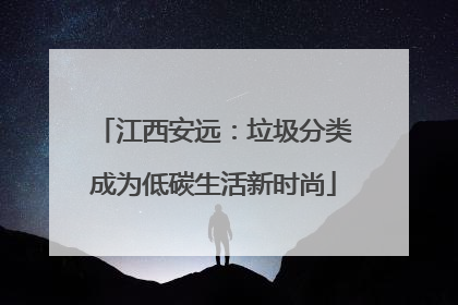 江西安远：垃圾分类成为低碳生活新时尚
