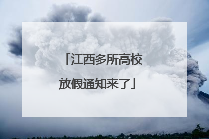 江西多所高校放假通知来了
