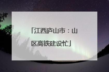 江西庐山市：山区高铁建设忙