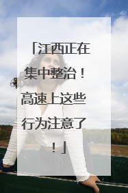 江西正在集中整治！高速上这些行为注意了！
