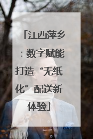 江西萍乡：数字赋能打造“无纸化”配送新体验
