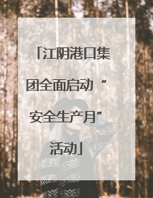 江阴港口集团全面启动“安全生产月”活动