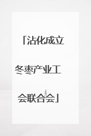 沾化成立冬枣产业工会联合会