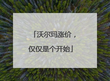 沃尔玛涨价，仅仅是个开始