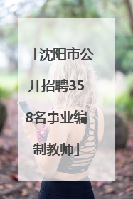 沈阳市公开招聘358名事业编制教师