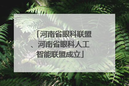 河南省眼科联盟、河南省眼科人工智能联盟成立