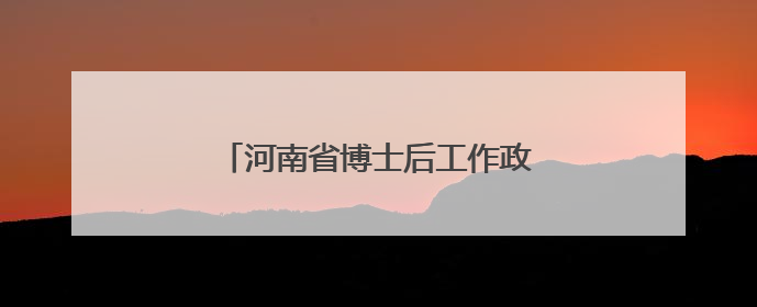 河南省博士后工作政策培训班在新乡开班
