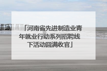 河南省先进制造业青年就业行动系列招聘线下活动圆满收官