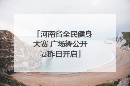 河南省全民健身大赛 广场舞公开赛昨日开启
