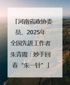 河南省政协委员、2025年全国先进工作者朱青霞：妙手回春“朱一针”