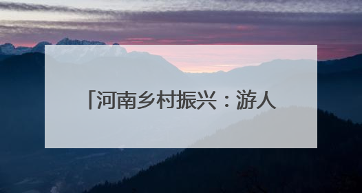 河南乡村振兴：游人消夏果农忙秋 黄土塬变游园处处皆风景