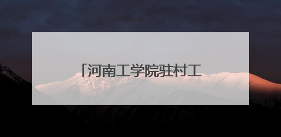 河南工学院驻村工作队暖心举措 点亮乡村幸福生活