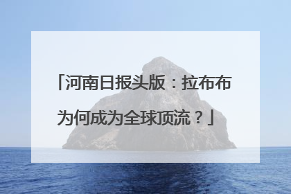 河南日报头版：拉布布为何成为全球顶流？