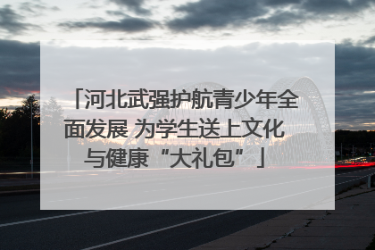 河北武强护航青少年全面发展 为学生送上文化与健康“大礼包”