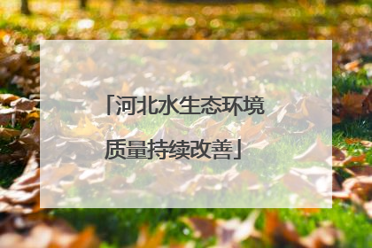 河北水生态环境质量持续改善