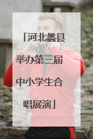 河北蠡县举办第三届中小学生合唱展演