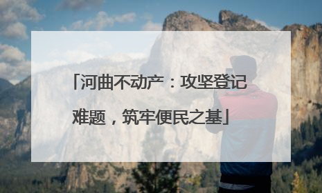 河曲不动产：攻坚登记难题，筑牢便民之基