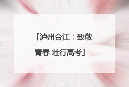 泸州合江：致敬青春 壮行高考