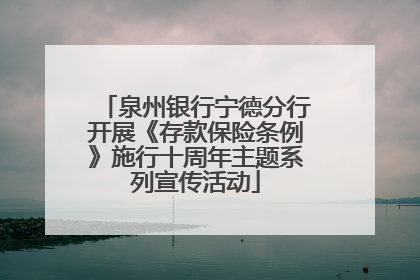 泉州银行宁德分行开展《存款保险条例》施行十周年主题系列宣传活动