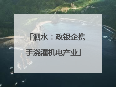 泗水：政银企携手浇灌机电产业