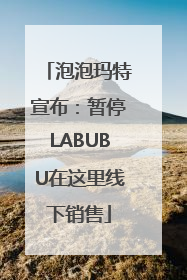 泡泡玛特宣布：暂停LABUBU在这里线下销售