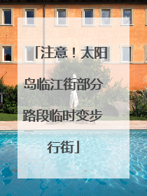 注意！太阳岛临江街部分路段临时变步行街