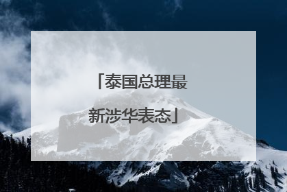 泰国总理最新涉华表态