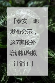 泰安一地发布公示，这7家校外培训机构拟注销！