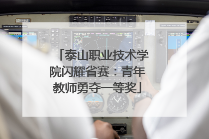 泰山职业技术学院闪耀省赛：青年教师勇夺一等奖