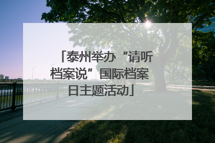 泰州举办“请听档案说”国际档案日主题活动