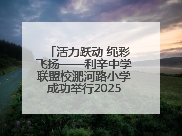 活力跃动 绳彩飞扬——利辛中学联盟校淝河路小学成功举行2025年春季跳绳比赛