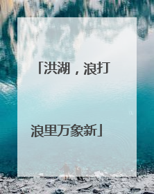 洪湖，浪打浪里万象新