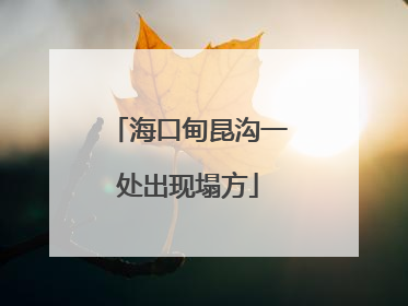 海口甸昆沟一处出现塌方