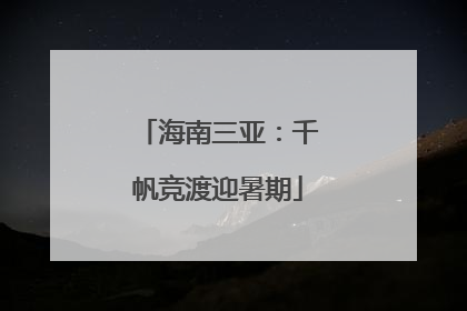 海南三亚：千帆竞渡迎暑期