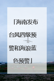 海南发布台风四级预警和海浪蓝色预警